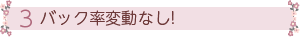 [3]キャンペーン時もバック率変動なし！