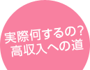 実際何するの？高収入への道