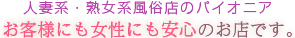 人妻系・熟女系風俗店のパイオニア[お客様にも女性にも安心のお店です。]