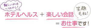 「難しいのは一切ナシ！」ホテルヘルス+楽しい会話＝お仕事です！[笑顔もね！]