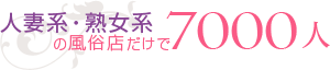 人妻系・熟女系の風俗店だけで7000人！？